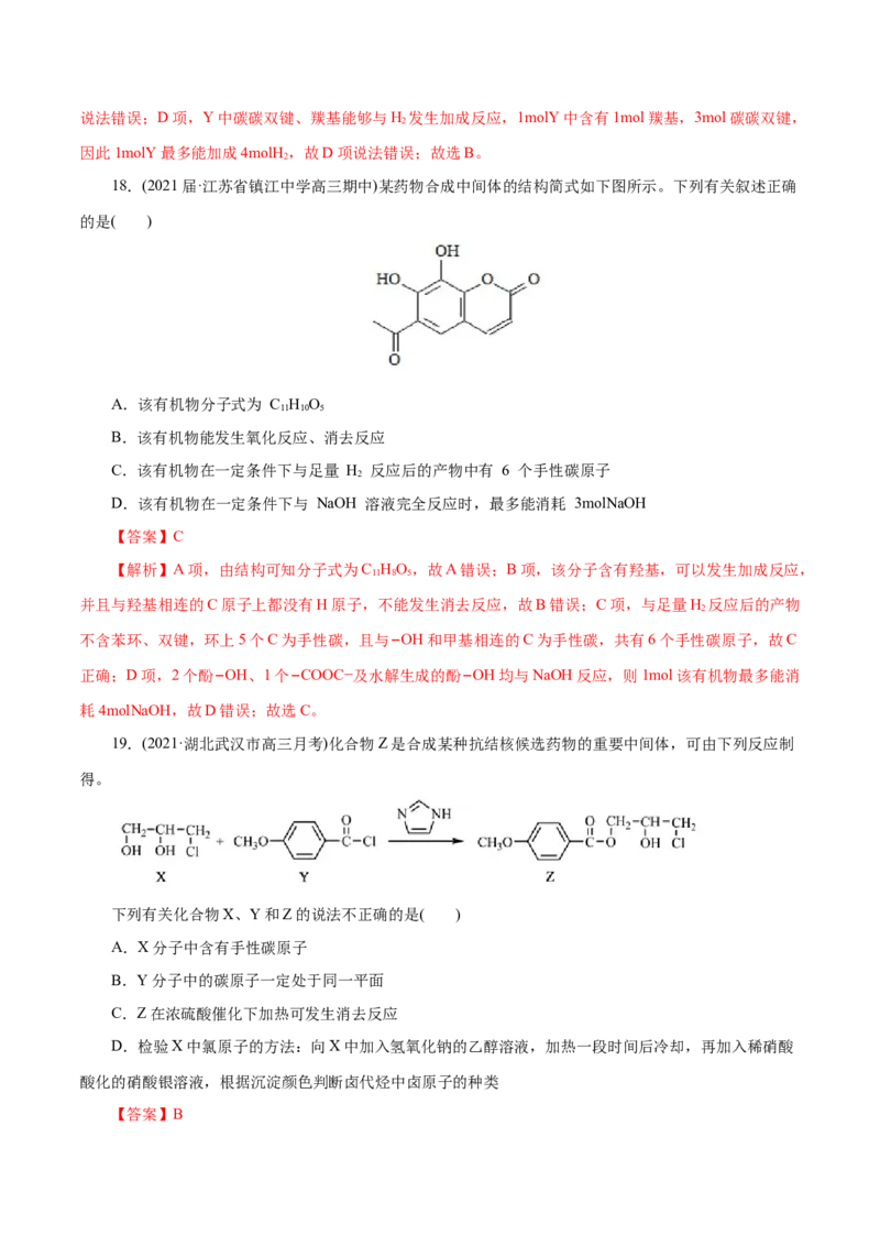 解密13有机化学基础(集训)(解析版)_05高考化学_新高考复习资料_2021新高考资料_高频考点解密2021年高考化学二轮复习讲义+分层训练（浙江专版）3.28更新