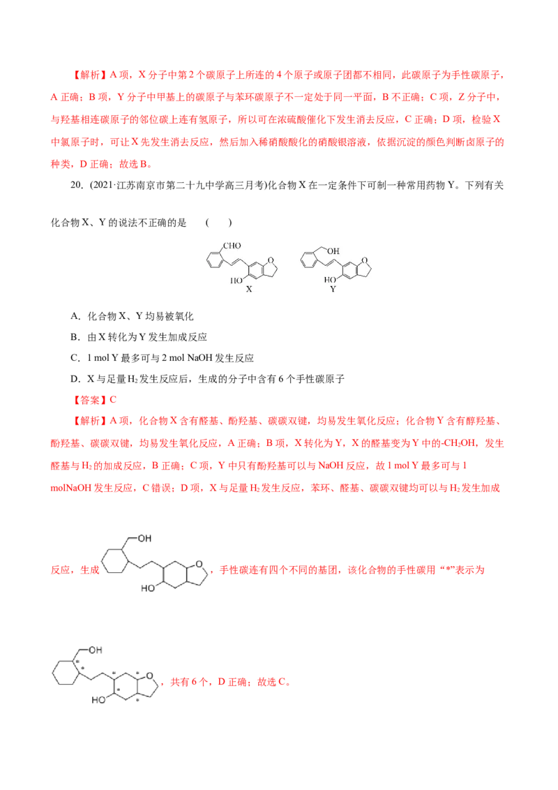 解密13有机化学基础(集训)(解析版)_05高考化学_新高考复习资料_2021新高考资料_高频考点解密2021年高考化学二轮复习讲义+分层训练（浙江专版）3.28更新