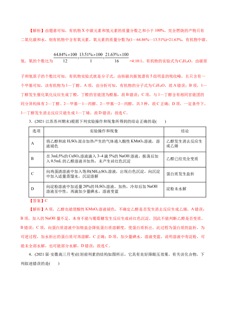 解密13有机化学基础(集训)(解析版)_05高考化学_新高考复习资料_2021新高考资料_高频考点解密2021年高考化学二轮复习讲义+分层训练（浙江专版）3.28更新