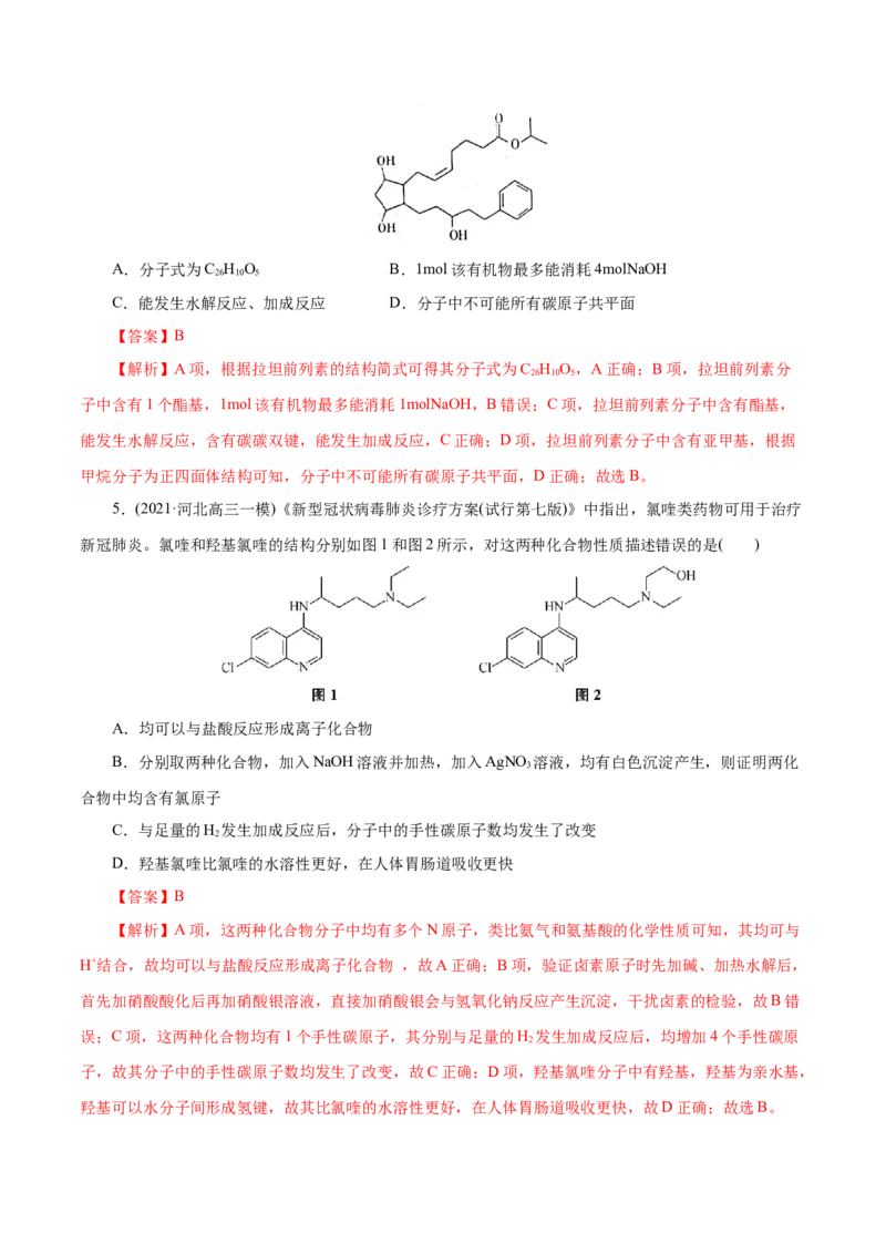 解密13有机化学基础(集训)(解析版)_05高考化学_新高考复习资料_2021新高考资料_高频考点解密2021年高考化学二轮复习讲义+分层训练（浙江专版）3.28更新