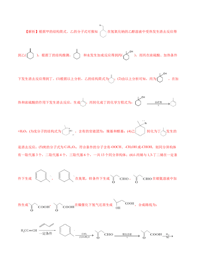 解密13有机化学基础(集训)(解析版)_05高考化学_新高考复习资料_2021新高考资料_高频考点解密2021年高考化学二轮复习讲义+分层训练（浙江专版）3.28更新