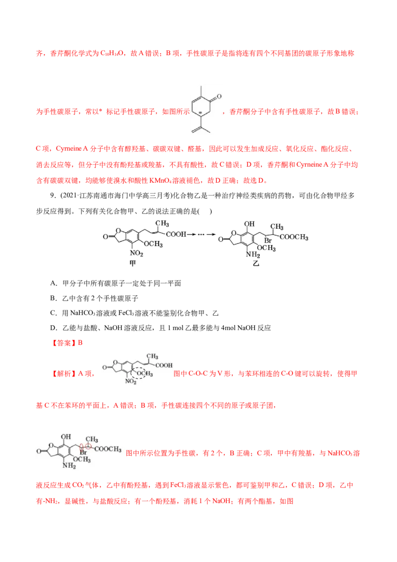 解密13有机化学基础(集训)(解析版)_05高考化学_新高考复习资料_2021新高考资料_高频考点解密2021年高考化学二轮复习讲义+分层训练（浙江专版）3.28更新