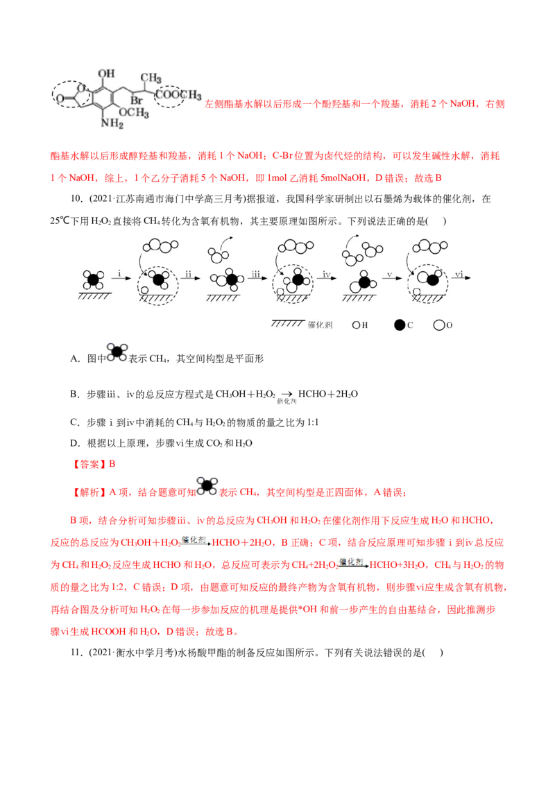 解密13有机化学基础(集训)(解析版)_05高考化学_新高考复习资料_2021新高考资料_高频考点解密2021年高考化学二轮复习讲义+分层训练（浙江专版）3.28更新