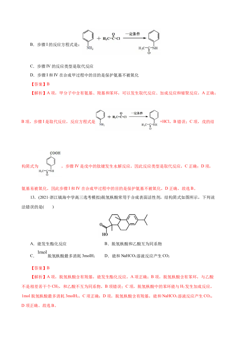 解密13有机化学基础(集训)(解析版)_05高考化学_新高考复习资料_2021新高考资料_高频考点解密2021年高考化学二轮复习讲义+分层训练（浙江专版）3.28更新
