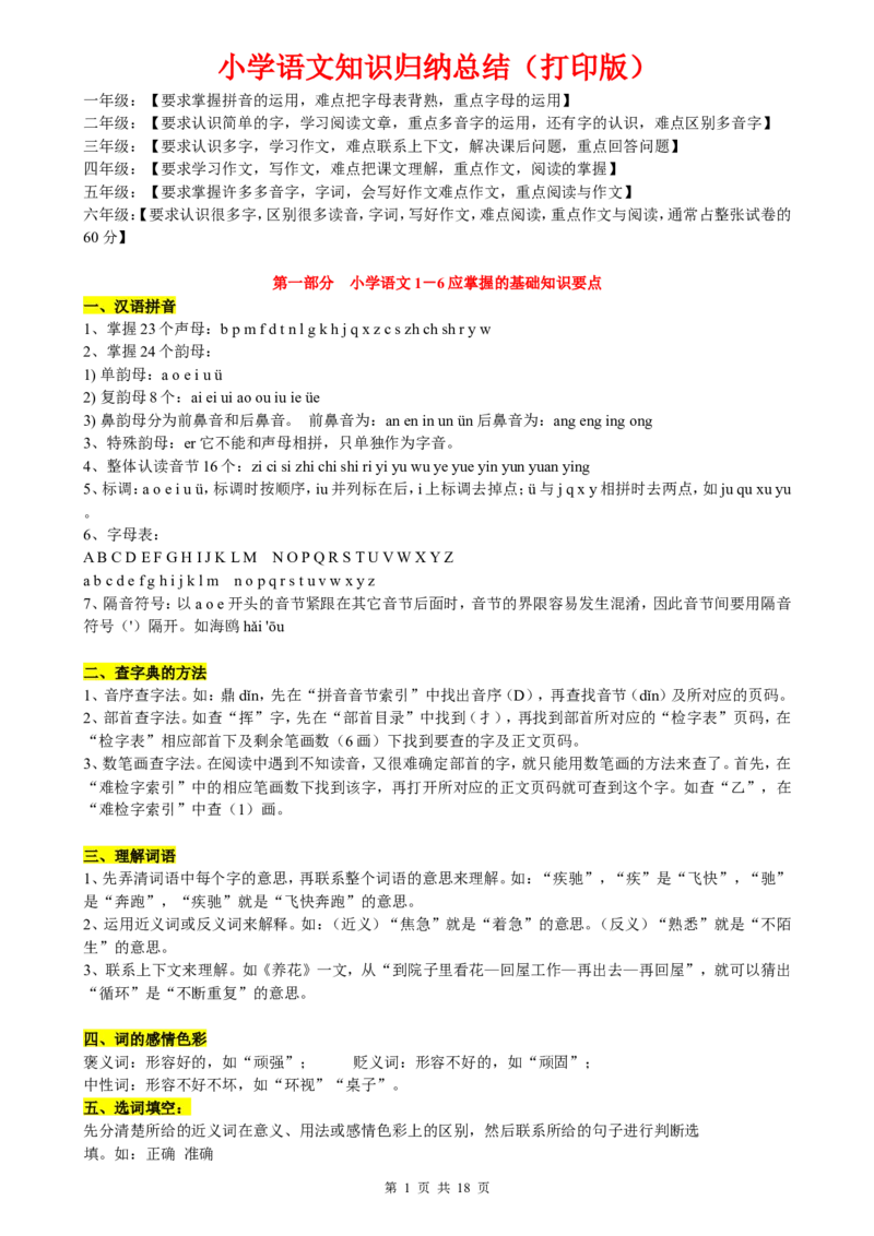（超详）小学语文知识点归纳汇总_小初高知识点归纳汇总