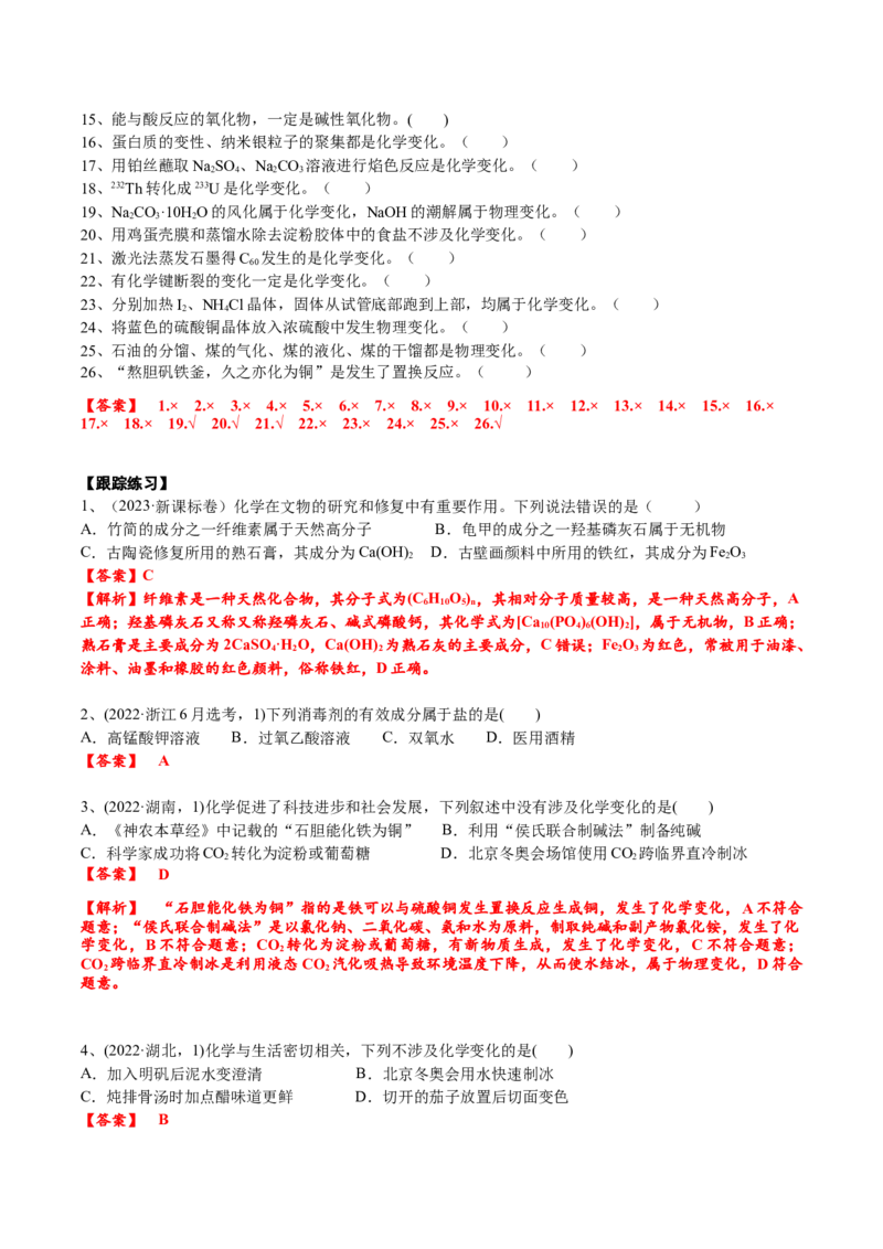 考点一物质的组成、分类、性质及变化（解析版）_05高考化学_2025年新高考资料_一轮复习_2025年高考化学一轮复习基础知识讲义（新高考通用）（完结）_专题三化学基本概念