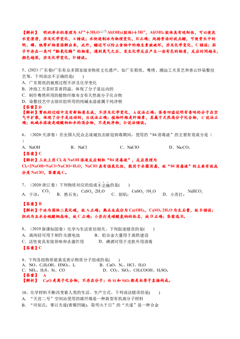 考点一物质的组成、分类、性质及变化（解析版）_05高考化学_2025年新高考资料_一轮复习_2025年高考化学一轮复习基础知识讲义（新高考通用）（完结）_专题三化学基本概念