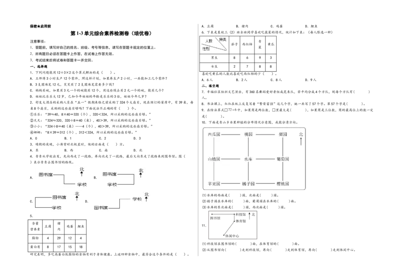 第1-3单元综合素养检测卷（培优卷）-（A3版）（人教版）_26春人教版数学三下_19、赠送其它资料_新建文件夹_三年级数学下册（人教版）_知识解读+题型专练-T2