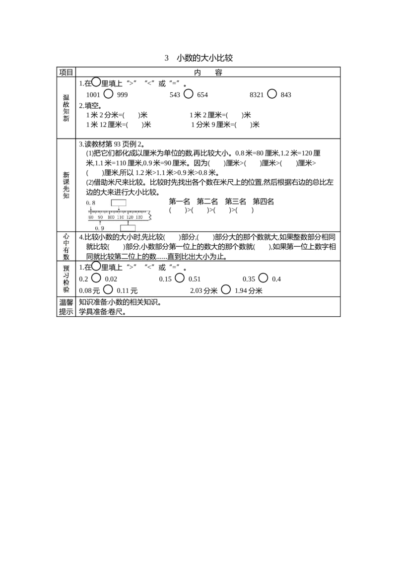 3小数的大小比较_26春人教版数学三下_19、赠送其它资料_旧教材资源_七彩课堂人教版数学三年级下册教案+学案_第七单元小数的初步认识（教案+学案）_学案
