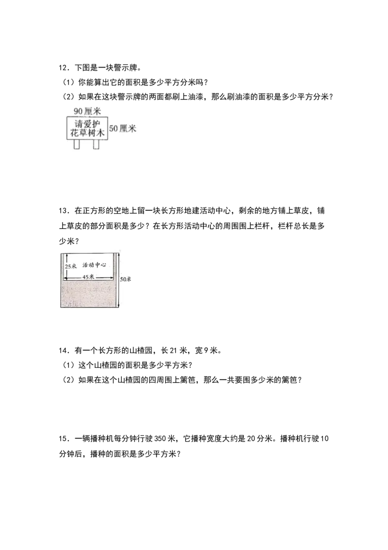 三年级数学下册典型例题系列之第五单元：长方形和正方形面积的实际应用专项练习（原卷版）人教版_26春人教版数学三下_19、赠送其它资料_新建文件夹_三年级数学下册（人教版）