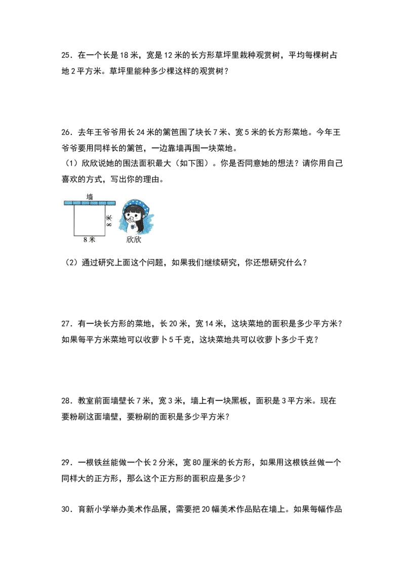 三年级数学下册典型例题系列之第五单元：长方形和正方形面积的实际应用专项练习（原卷版）人教版_26春人教版数学三下_19、赠送其它资料_新建文件夹_三年级数学下册（人教版）