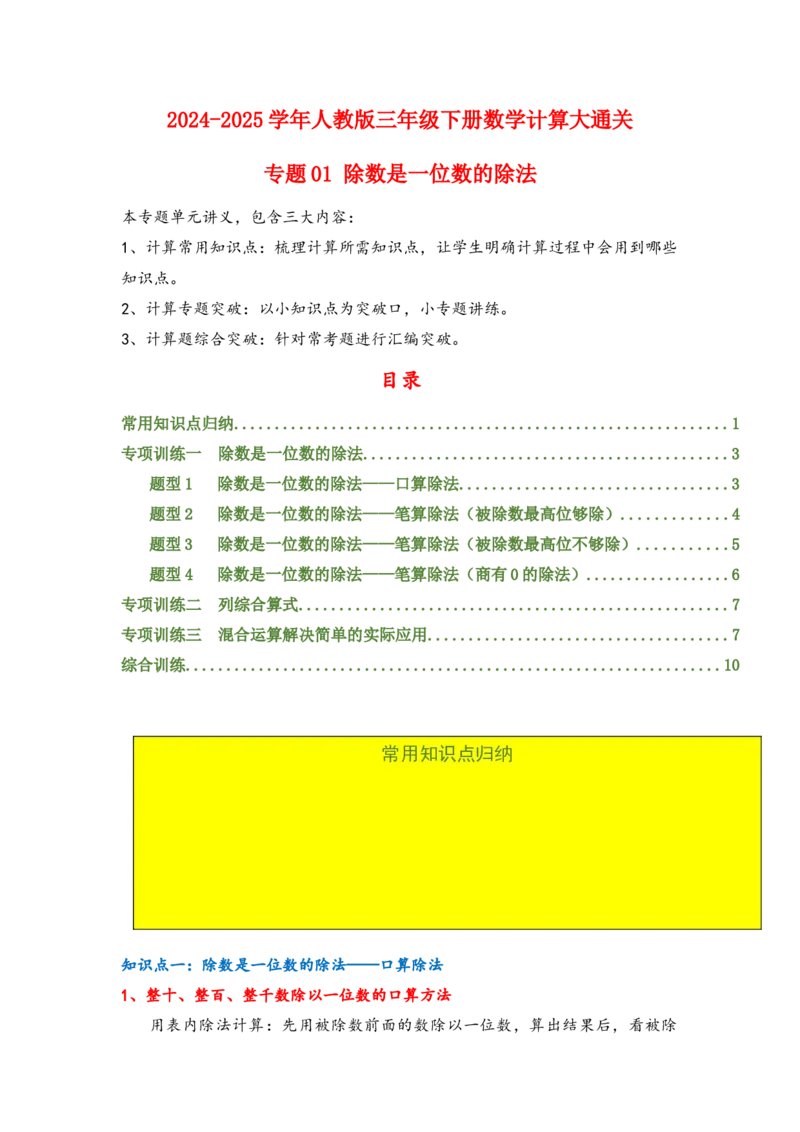 专题1除数是一位数的除法-（人教版）_26春人教版数学三下_00、更新资料3月18日_计算题专项-T1(1)_2025版