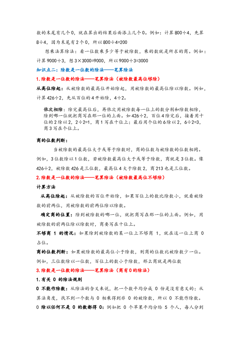 专题1除数是一位数的除法-（人教版）_26春人教版数学三下_00、更新资料3月18日_计算题专项-T1(1)_2025版