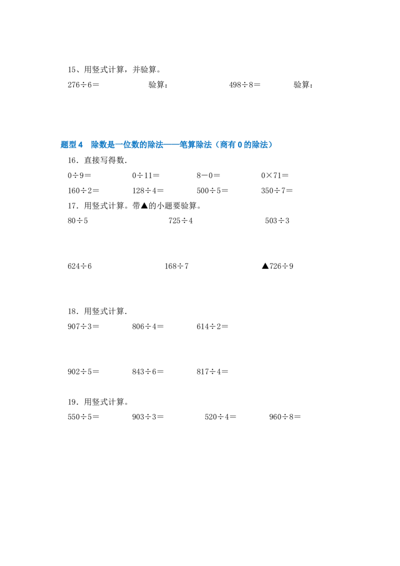 专题1除数是一位数的除法-（人教版）_26春人教版数学三下_00、更新资料3月18日_计算题专项-T1(1)_2025版