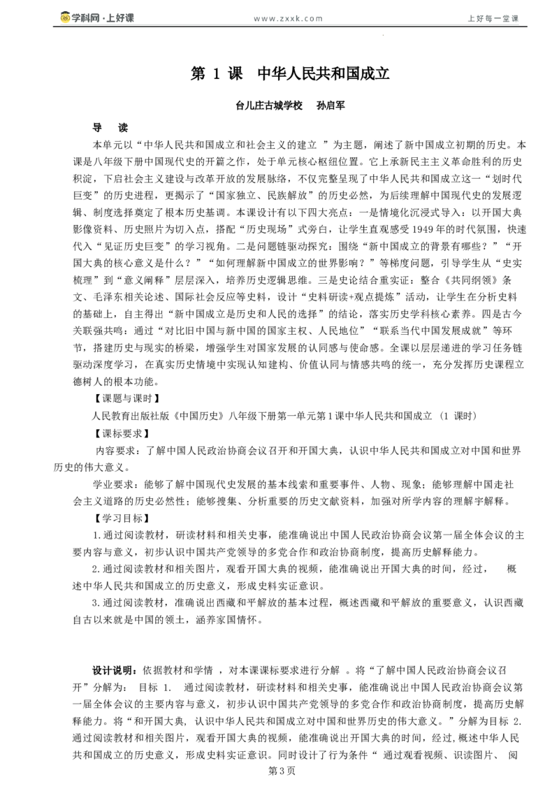 第1课中华人民共和国成立（学历案）历史统编版2024八年级下册_新八下历史_00、学历案更新中