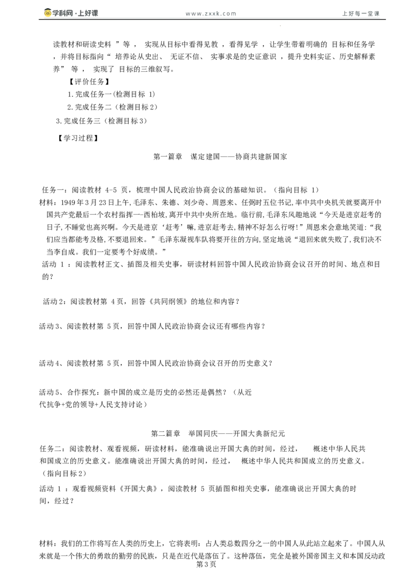第1课中华人民共和国成立（学历案）历史统编版2024八年级下册_新八下历史_00、学历案更新中
