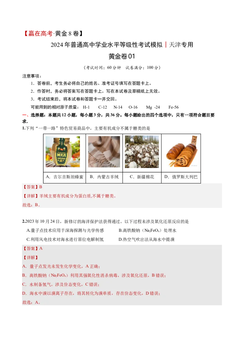 黄金卷01-赢在高考&middot;黄金8卷备战2024年高考化学模拟卷（天津专用）（解析版）_05高考化学_2024年新高考资料_4.2024高考模拟预测试卷