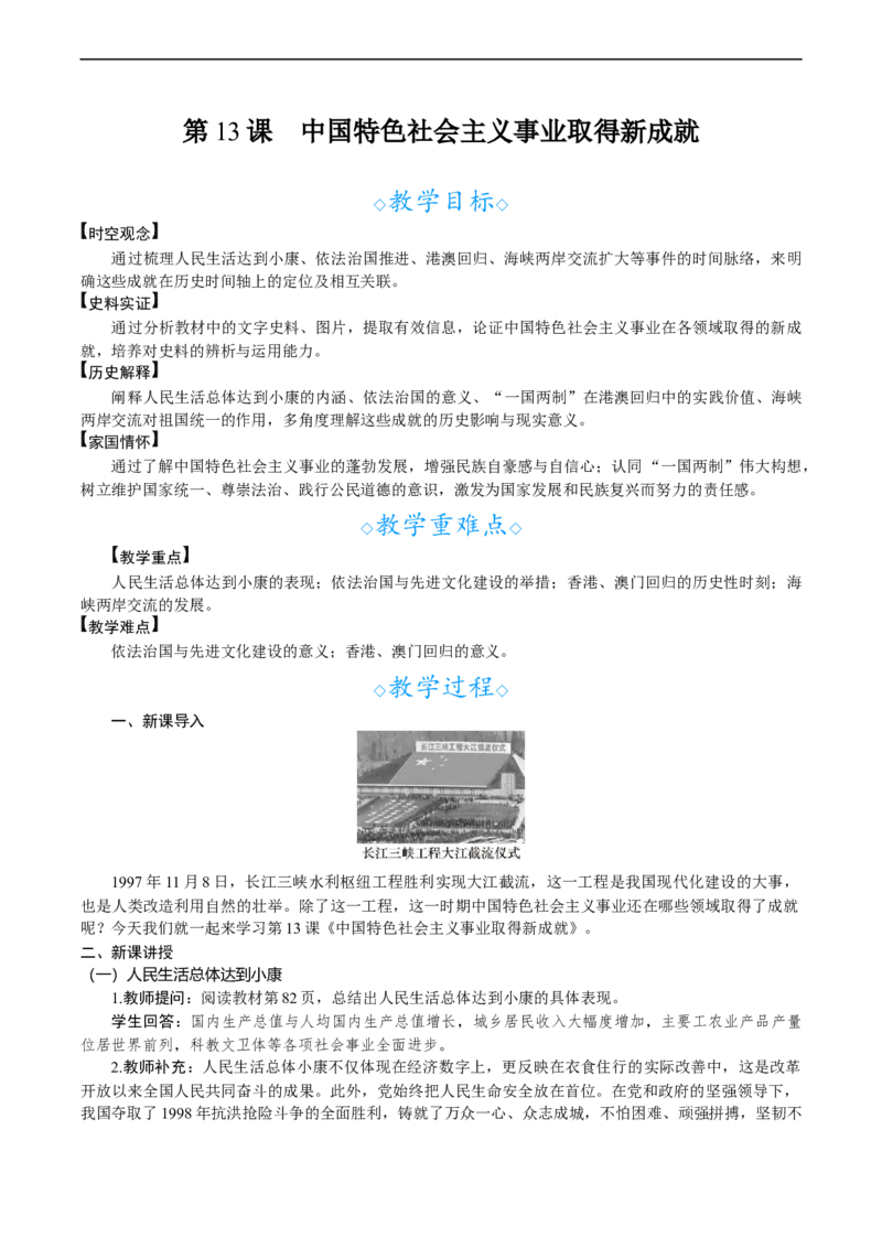 第13课　中国特色社会主义事业取得新成就_新八下历史_00、教案完整版_第四单元　中国特色社会主义迈向21世纪