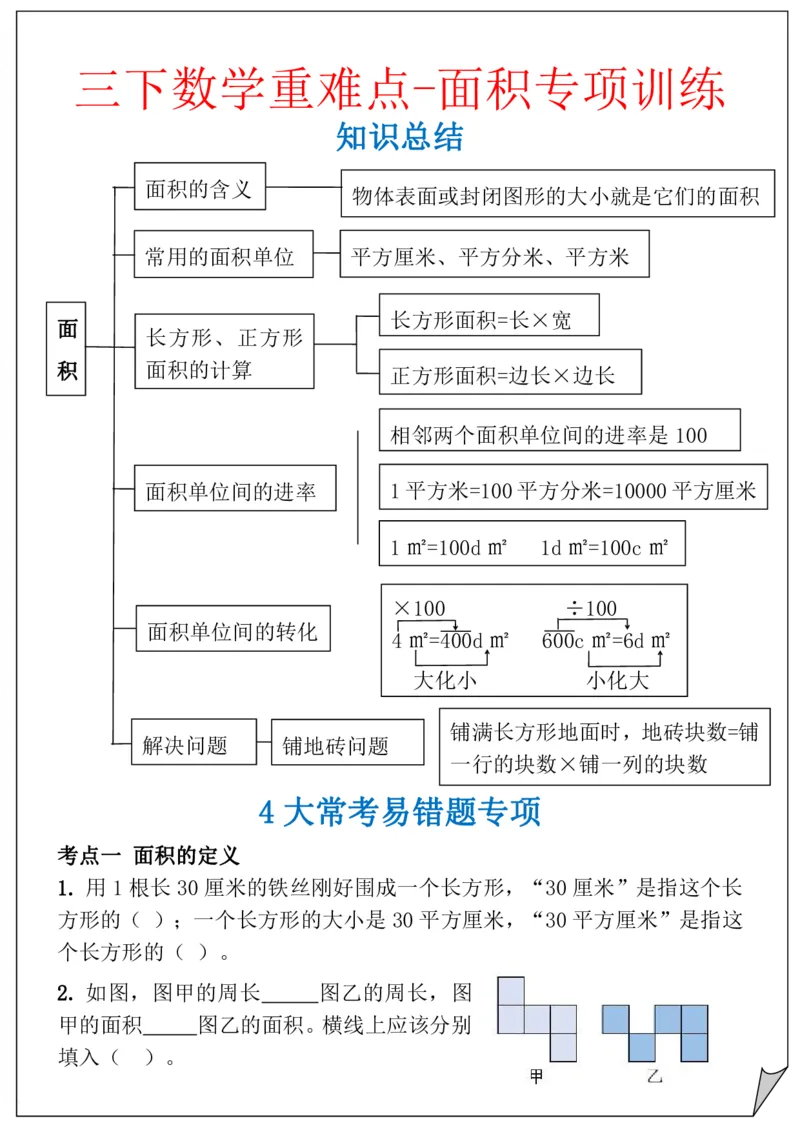 2026春5页完整版三下数学重难点-面积专项训练_26春人教版数学三下_06、小纸条合集