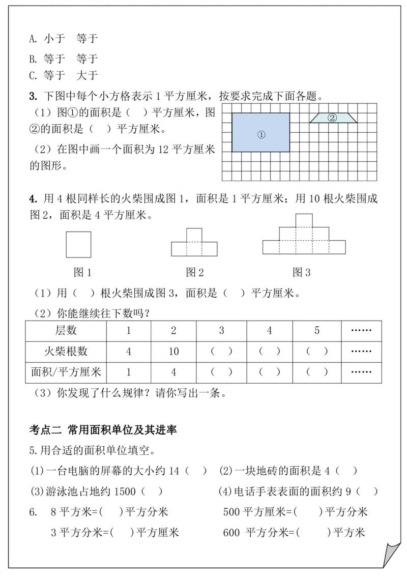 2026春5页完整版三下数学重难点-面积专项训练_26春人教版数学三下_06、小纸条合集