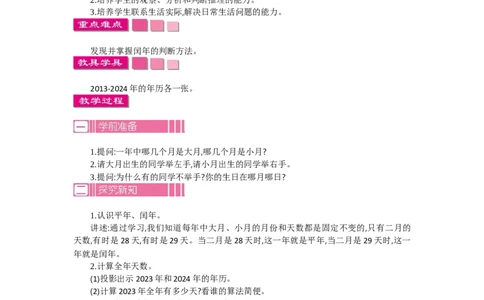 1.2认识年、月、日第二课时_26春人教版数学三下_19、赠送其它资料_旧教材资源_七彩课堂人教版数学三年级下册教案+学案_第六单元年、月、日（教案+学案）_教案