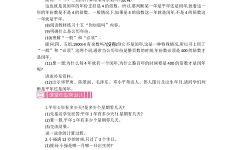 1.2认识年、月、日第二课时_26春人教版数学三下_19、赠送其它资料_旧教材资源_七彩课堂人教版数学三年级下册教案+学案_第六单元年、月、日（教案+学案）_教案