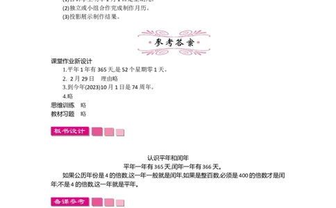 1.2认识年、月、日第二课时_26春人教版数学三下_19、赠送其它资料_旧教材资源_七彩课堂人教版数学三年级下册教案+学案_第六单元年、月、日（教案+学案）_教案