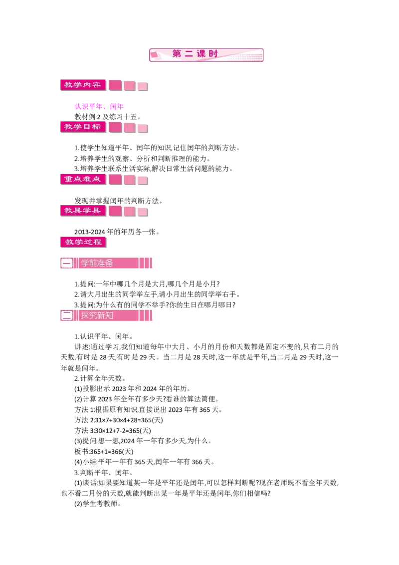1.2认识年、月、日第二课时_26春人教版数学三下_19、赠送其它资料_旧教材资源_七彩课堂人教版数学三年级下册教案+学案_第六单元年、月、日（教案+学案）_教案