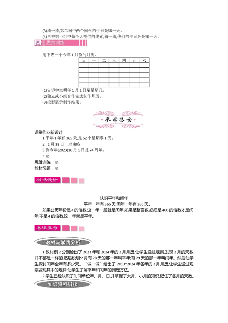 1.2认识年、月、日第二课时_26春人教版数学三下_19、赠送其它资料_旧教材资源_七彩课堂人教版数学三年级下册教案+学案_第六单元年、月、日（教案+学案）_教案