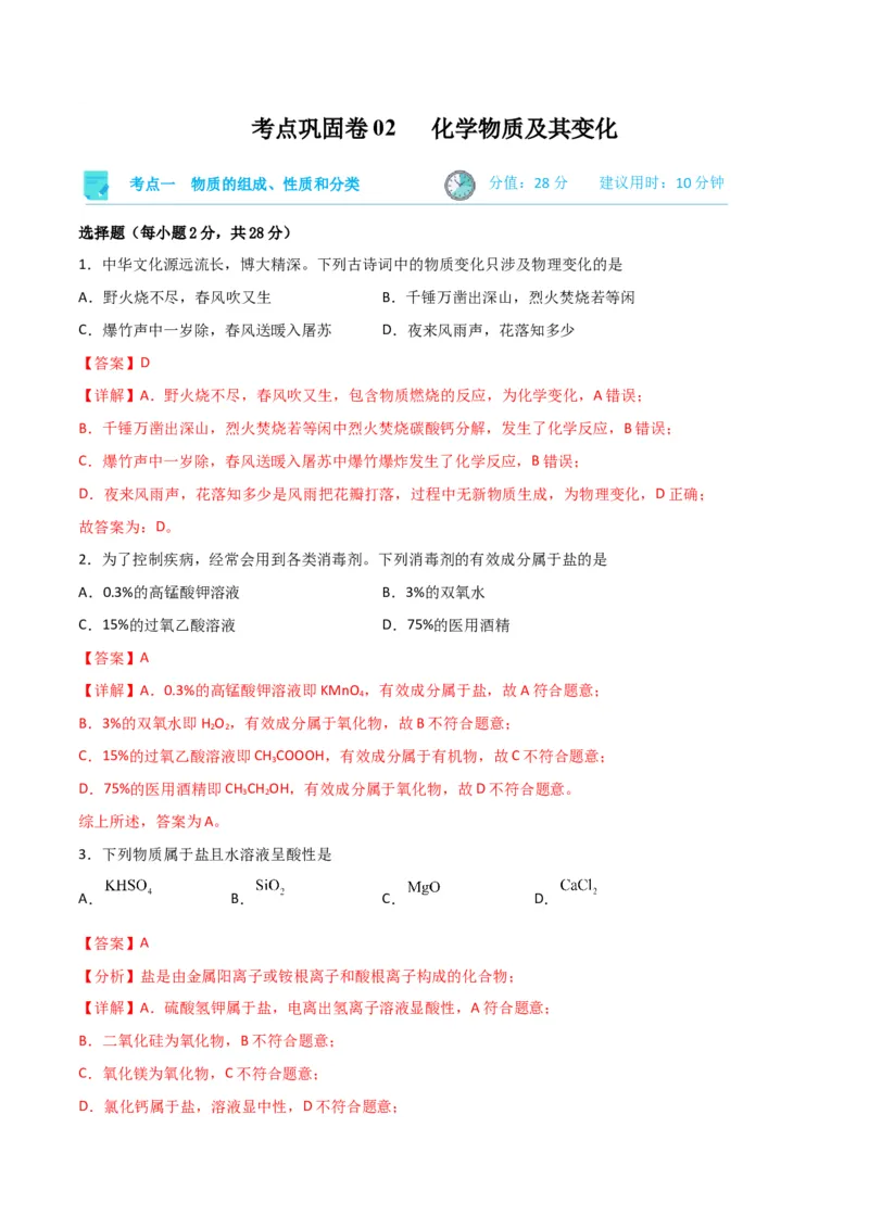 考点巩固卷02化学物质及其变化&nbsp;-2024年高考化学一轮复习考点通关卷（新高考通用）（解析版）_05高考化学_2024年新高考资料_1.2024一轮复习
