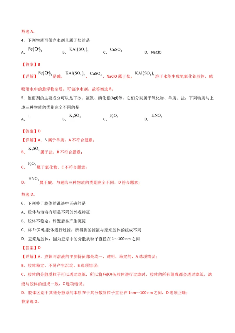 考点巩固卷02化学物质及其变化&nbsp;-2024年高考化学一轮复习考点通关卷（新高考通用）（解析版）_05高考化学_2024年新高考资料_1.2024一轮复习