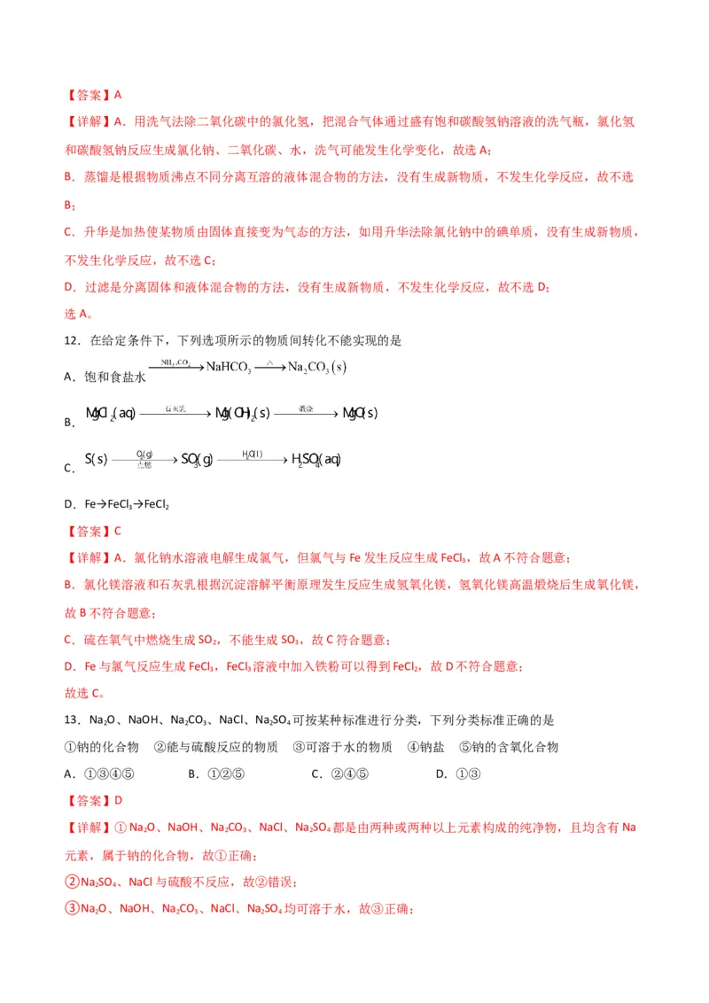 考点巩固卷02化学物质及其变化&nbsp;-2024年高考化学一轮复习考点通关卷（新高考通用）（解析版）_05高考化学_2024年新高考资料_1.2024一轮复习