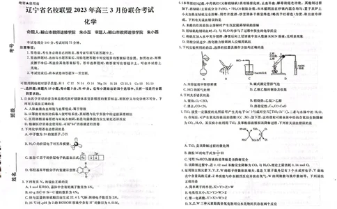 辽宁省名校联盟2022-2023学年高三3月联考化学试题公众号：一枚试卷君_05高考化学_高考模拟题_新高考_2023辽宁省名校联盟高三3月联考3.6-7化学_2023辽宁省名校联盟高三3月联考3.6-7化学