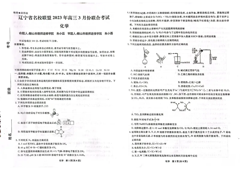 辽宁省名校联盟2022-2023学年高三3月联考化学试题公众号：一枚试卷君_05高考化学_高考模拟题_新高考_2023辽宁省名校联盟高三3月联考3.6-7化学_2023辽宁省名校联盟高三3月联考3.6-7化学