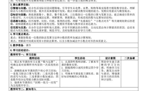7.1数与运算核心素养教案（表格式）三年级下册数学人教版_26春人教版数学三下_00、教案3套完整版_第2套表格式核心素养教案-全册合在一起_课课教案_第7单元复习与关联