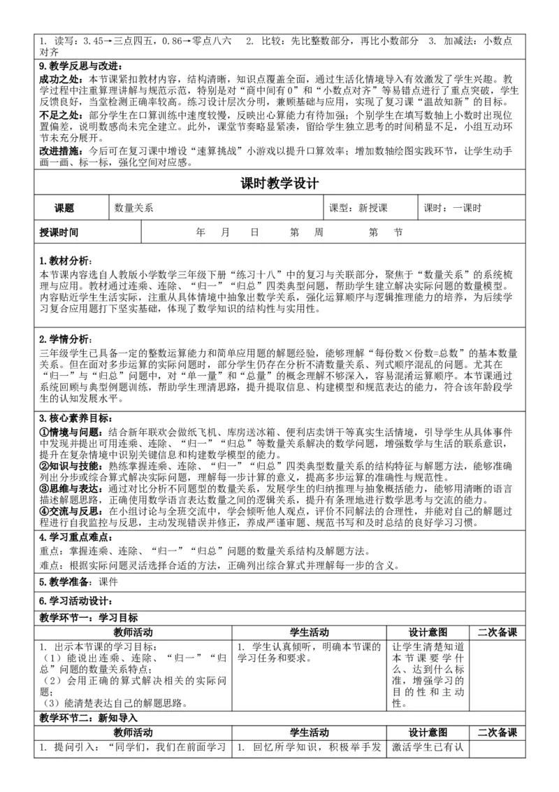 7.1数与运算核心素养教案（表格式）三年级下册数学人教版_26春人教版数学三下_00、教案3套完整版_第2套表格式核心素养教案-全册合在一起_课课教案_第7单元复习与关联