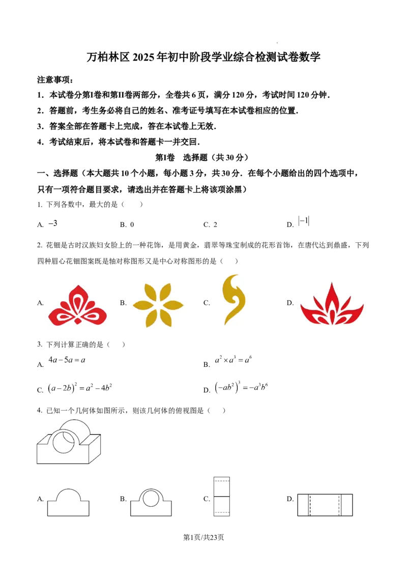 2024-2025学年山西省太原市万柏林区中考一模数学试卷_2026春《初中一遍过》系列_2026《天星教育&bull;一遍过》（9年级下册)）(人教+北师）_2025全国各地中考数学模拟试卷