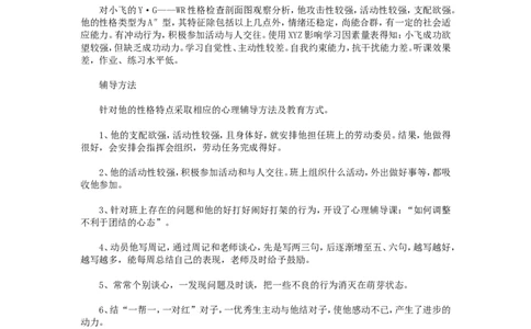 案例二十八_新八下历史_19、赠送其它资料_旧版_14赠送综合8下历史_教育现象及应对_成长案例