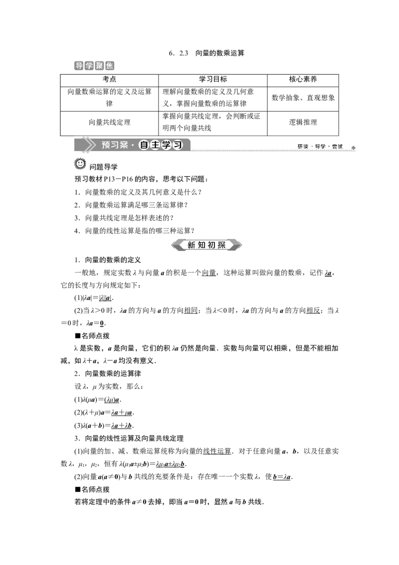 36．2.3　向量的数乘运算_化学课件_高中数学必修一二_2020年新改版--高中数学必修2（课件+学案+练习+章末复习）_26．2　平面向量的运算
