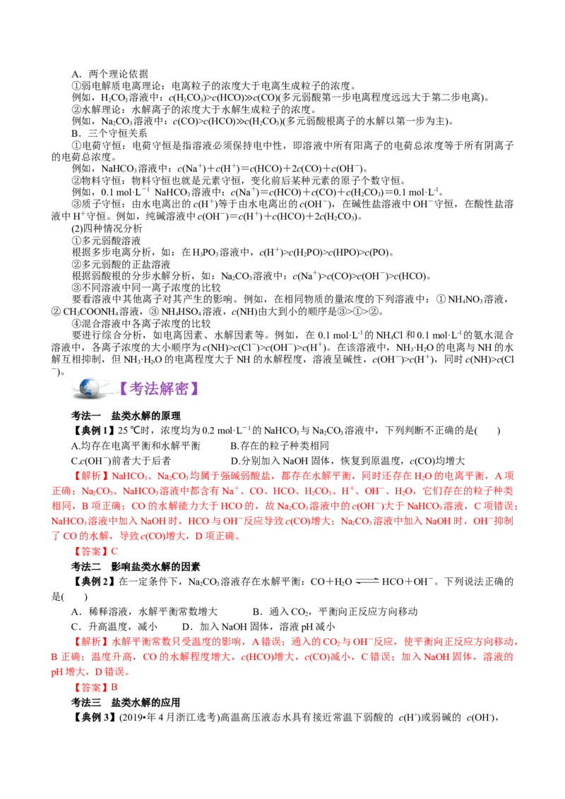 解密10水溶液中离子反应(讲义)-高频考点解密2021年高考化学二轮复习讲义+分层训练_05高考化学_新高考复习资料_2021新高考资料