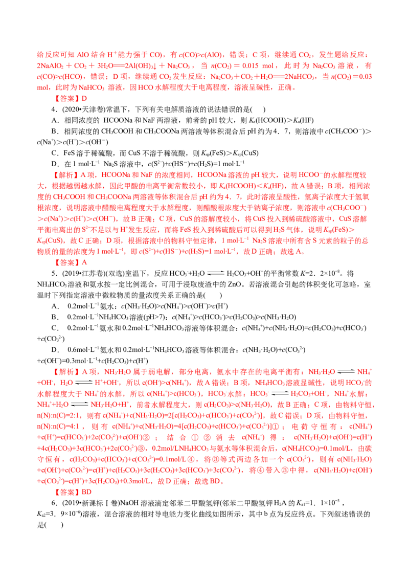 解密10水溶液中离子反应(讲义)-高频考点解密2021年高考化学二轮复习讲义+分层训练_05高考化学_新高考复习资料_2021新高考资料