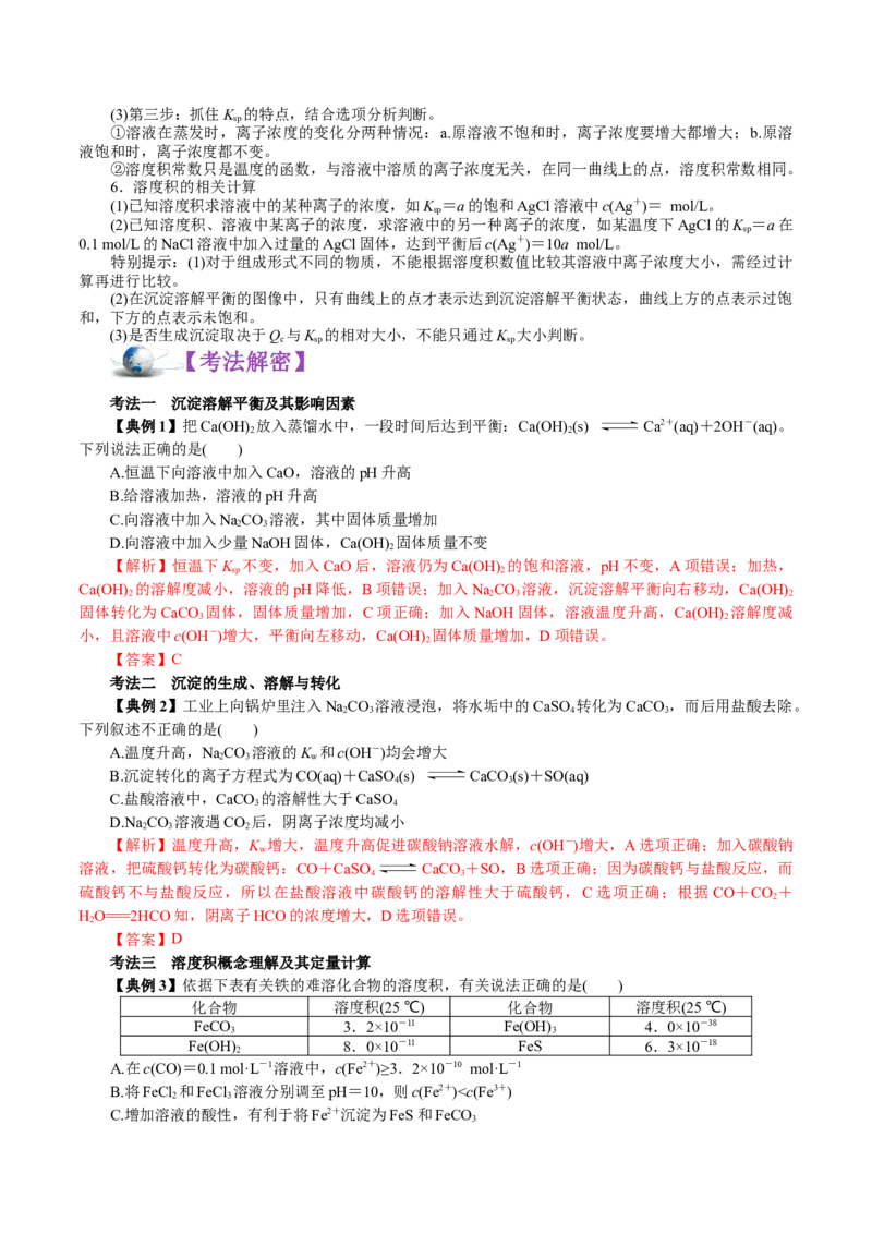 解密10水溶液中离子反应(讲义)-高频考点解密2021年高考化学二轮复习讲义+分层训练_05高考化学_新高考复习资料_2021新高考资料