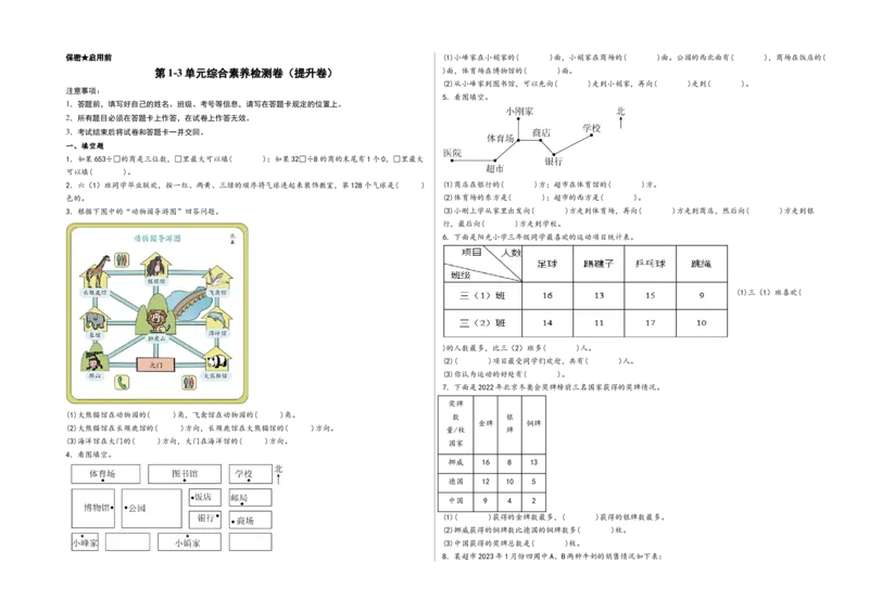 第1-3单元综合素养检测卷（提升卷）-（A3版）（人教版）_26春人教版数学三下_19、赠送其它资料_新建文件夹_三年级数学下册（人教版）_知识解读+题型专练-T2