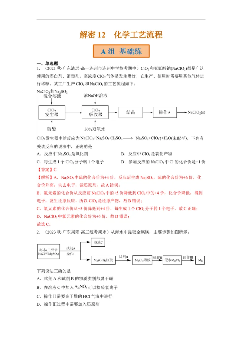解密12化学工艺流程（分层训练）（解析版）_05高考化学_通用版（老高考）复习资料_2023年复习资料_二轮复习_高频考点解密2023年高考化学二轮复习讲义+分层训练（全国通用）