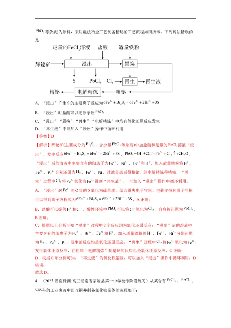 解密12化学工艺流程（分层训练）（解析版）_05高考化学_通用版（老高考）复习资料_2023年复习资料_二轮复习_高频考点解密2023年高考化学二轮复习讲义+分层训练（全国通用）