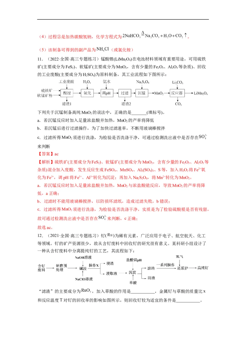 解密12化学工艺流程（分层训练）（解析版）_05高考化学_通用版（老高考）复习资料_2023年复习资料_二轮复习_高频考点解密2023年高考化学二轮复习讲义+分层训练（全国通用）