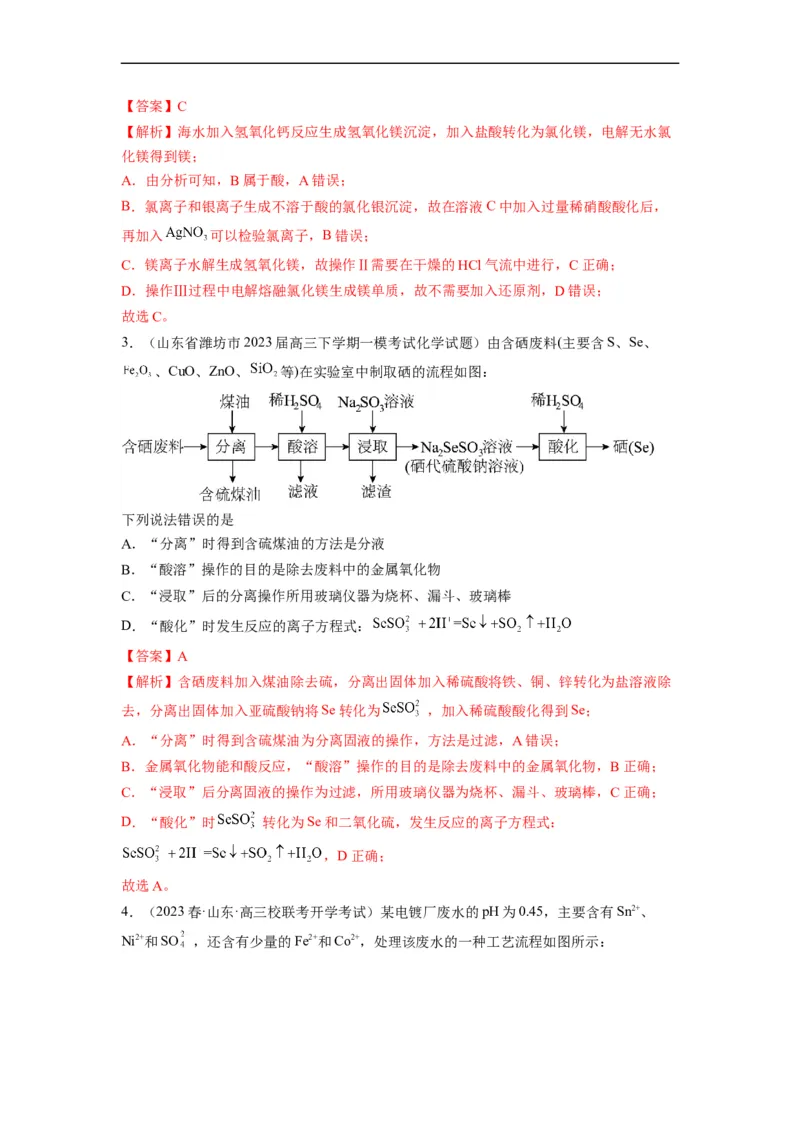 解密12化学工艺流程（分层训练）（解析版）_05高考化学_通用版（老高考）复习资料_2023年复习资料_二轮复习_高频考点解密2023年高考化学二轮复习讲义+分层训练（全国通用）