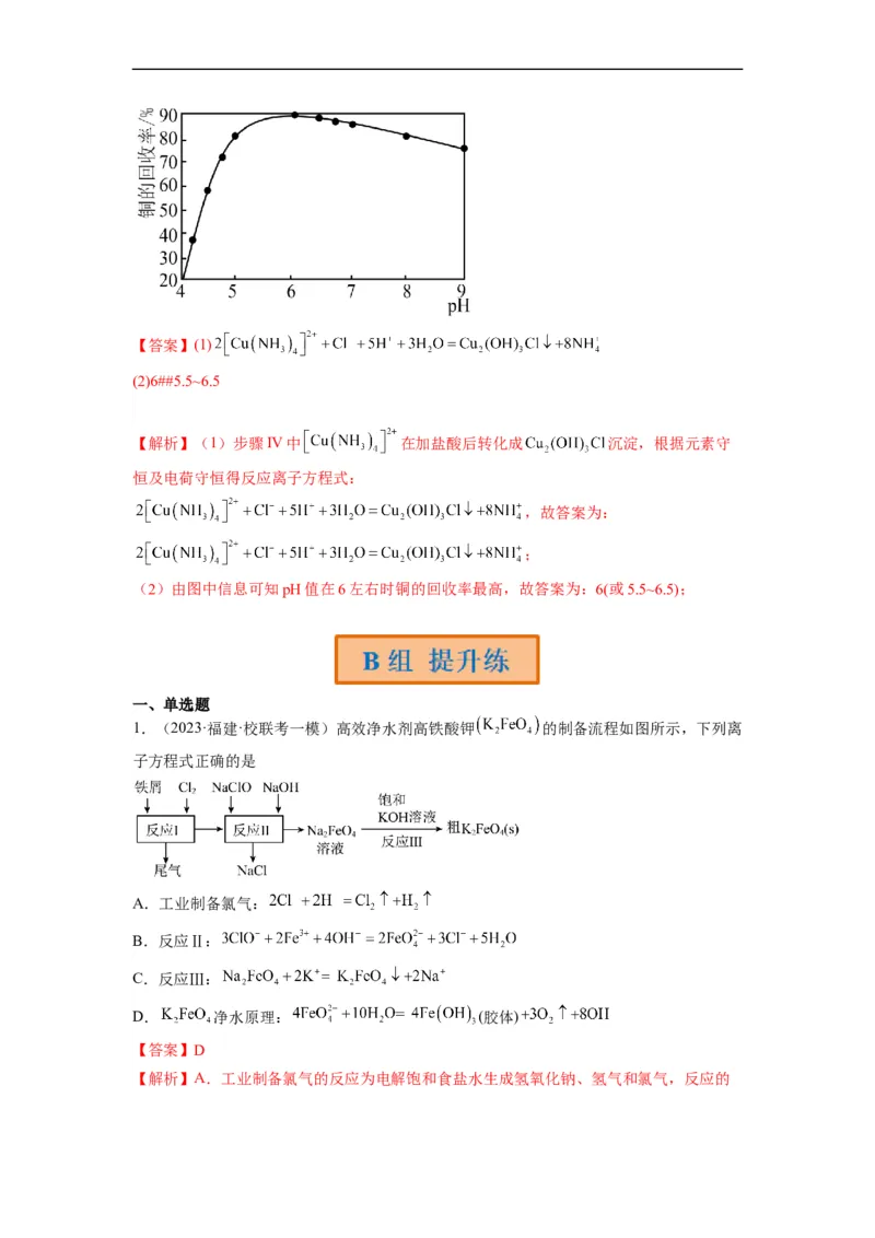 解密12化学工艺流程（分层训练）（解析版）_05高考化学_通用版（老高考）复习资料_2023年复习资料_二轮复习_高频考点解密2023年高考化学二轮复习讲义+分层训练（全国通用）