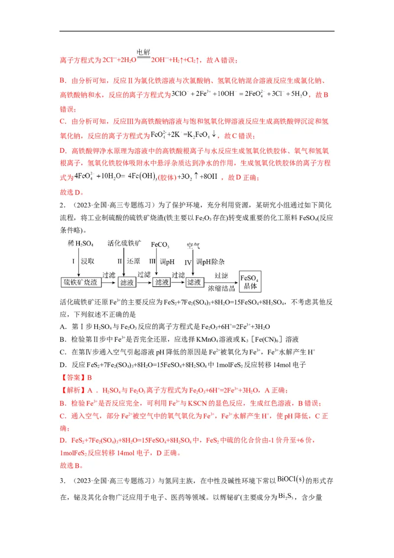 解密12化学工艺流程（分层训练）（解析版）_05高考化学_通用版（老高考）复习资料_2023年复习资料_二轮复习_高频考点解密2023年高考化学二轮复习讲义+分层训练（全国通用）