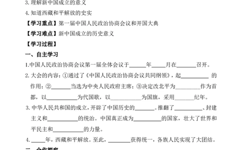 第1课中华人民共和国成立_新八下历史_19、赠送其它资料_旧版_10导学案8下历史_导学案（1）